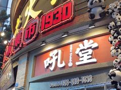 -吼堂老火锅(太古里总店)