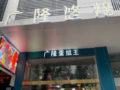 门面-广隆蛋挞王