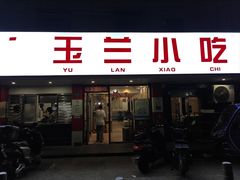 -白玉兰小吃(新村路店)