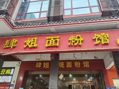 门面-肆姐面粉馆(坡子街店)