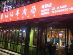 -肖仙仙羊肉汤·始于1996年(郫都店)