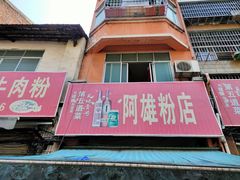门面-阿雄粉店(文明街店)