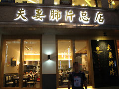 -夫妻肺片·中华老字号·正宗川菜(春熙路店)