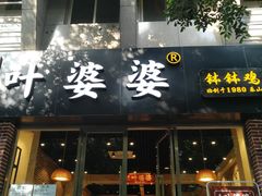 门面-嘉州叶婆婆钵钵鸡(建设路店)