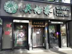 -吴裕泰圆筒冰淇淋(安内店)