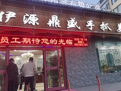 -伊源鼎盛餐饮服务有限公司