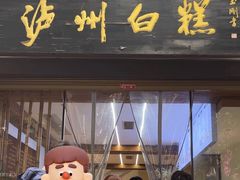 -泸州白糕(慈善路店)