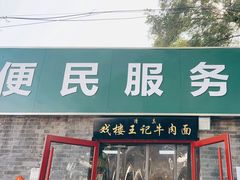 -清真-戏楼王记牛肉面
