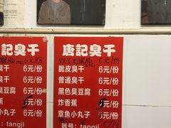 -唐记臭干(金鹰后街店)