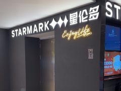 -星伦多自助料理·涮烤一体(虹悦城店)