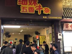 门面-细妹五香牛杂(步行街店)