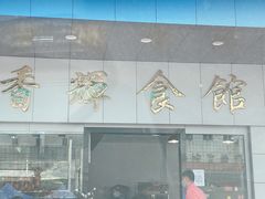 门面-香辉食馆(新兴路店)