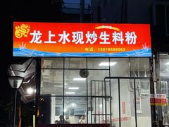 -龙上水现炒生料(柳沙店)
