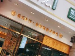 门面-袁记云饺(西安路店)