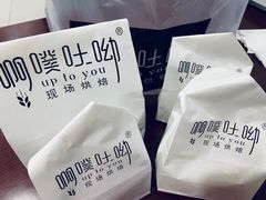 -啊噗吐呦现场烘焙(麦凯乐店)