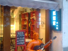门面-狐狸家·酸奶酪专门店(平江路店)