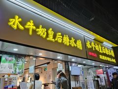 -水牛奶皇后糖水铺(深圳总店)
