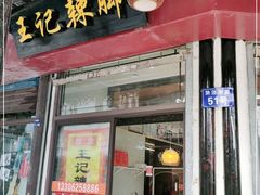 门面-黎里王记辣脚(黎里总店)