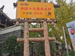 -蜀水别园(青杠树店)