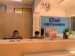-宠颐生中康贝怡动物医院