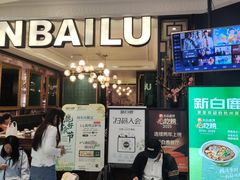 -新白鹿餐厅(爱琴海购物中心店)