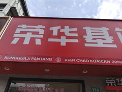-荣华基·现炒快餐(肇嘉浜路店)