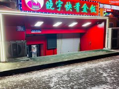 -晓宇盒饭(民安街店)