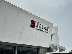 -岭南美术馆