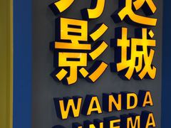 -万达影城(连云港万达广场IMAX店)