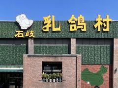 -石岐乳鸽村(南海第三分店)