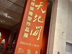 -中华艺术宫(上海美术馆)