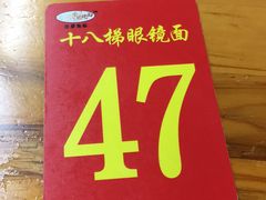 -蒋六十八梯眼镜面(渝中店)