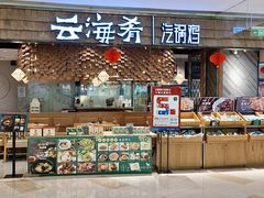 -云海肴·汽锅鸡·云南菜(东坝金隅店)