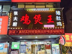 -张大厨鸡煲王·小龙虾·16年老字号(新圳东路店)