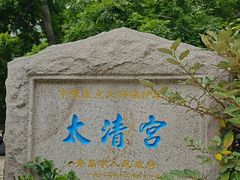 -青岛崂山太清宫
