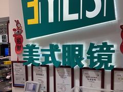 -美式眼镜·授权蔡司.依视路.尼康.豪雅.明月(人民广场店)