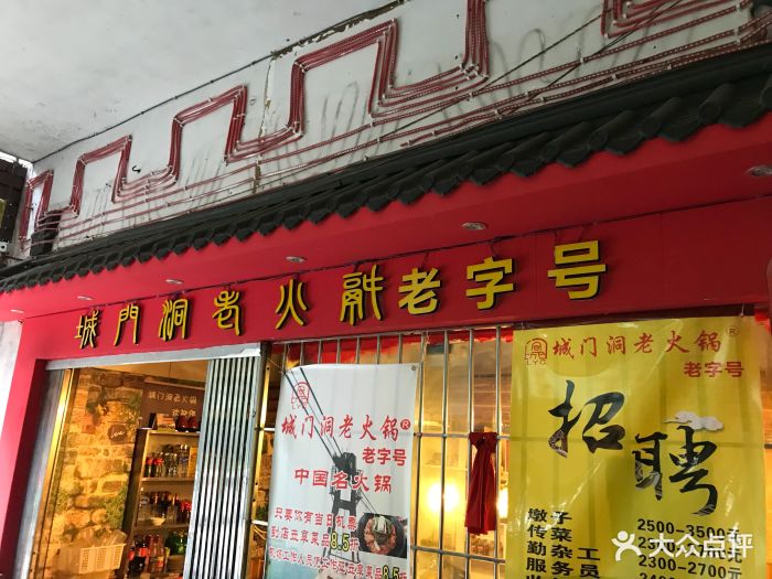 城门洞老火锅(渝北总店)图片 - 第797张
