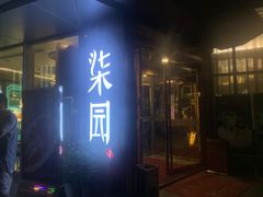 门面-柒园·三十年创意杭帮菜(龙湖滨江天街店)
