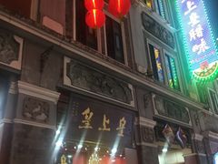 -皇上皇腊味店(下九路店)