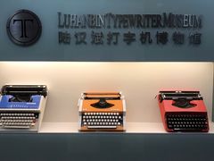 -陆汉斌打字机博物馆