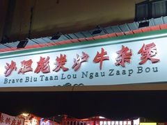 -沙胆彪炭炉牛杂煲(成都玉林店)