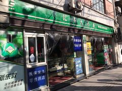 -汇丰大药房(复兴店)