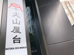 门面-火山屋台(新街口创始店)