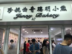 -珍妮曲奇聪明小熊(尖沙咀店)