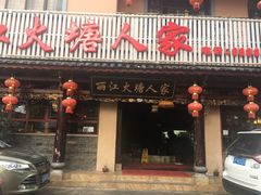 门面-丽江火塘人家(西安路店)