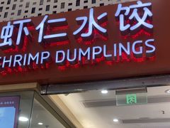 -喜家德虾仁水饺(华强天虹店)