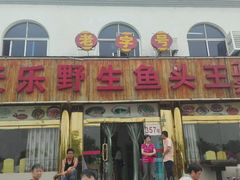 门面-天乐农家鱼头王(天目湖店)