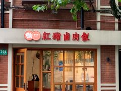 门面-红猪卤肉饭(大西洋美食城店)