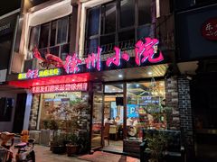 门面-徐州小院(永宁北路店)