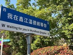 -青岛鑫江温德姆酒店
